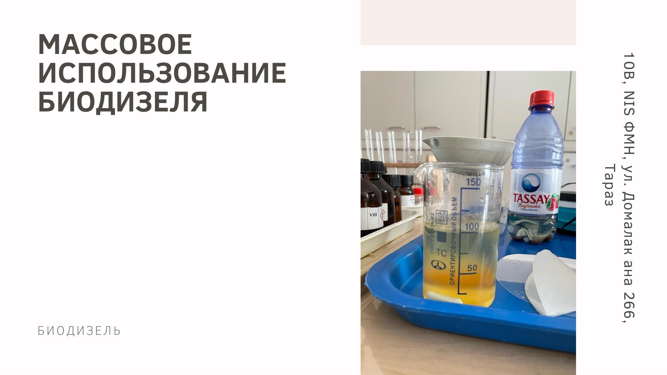 Биодиз Массовое использование Биотоплива