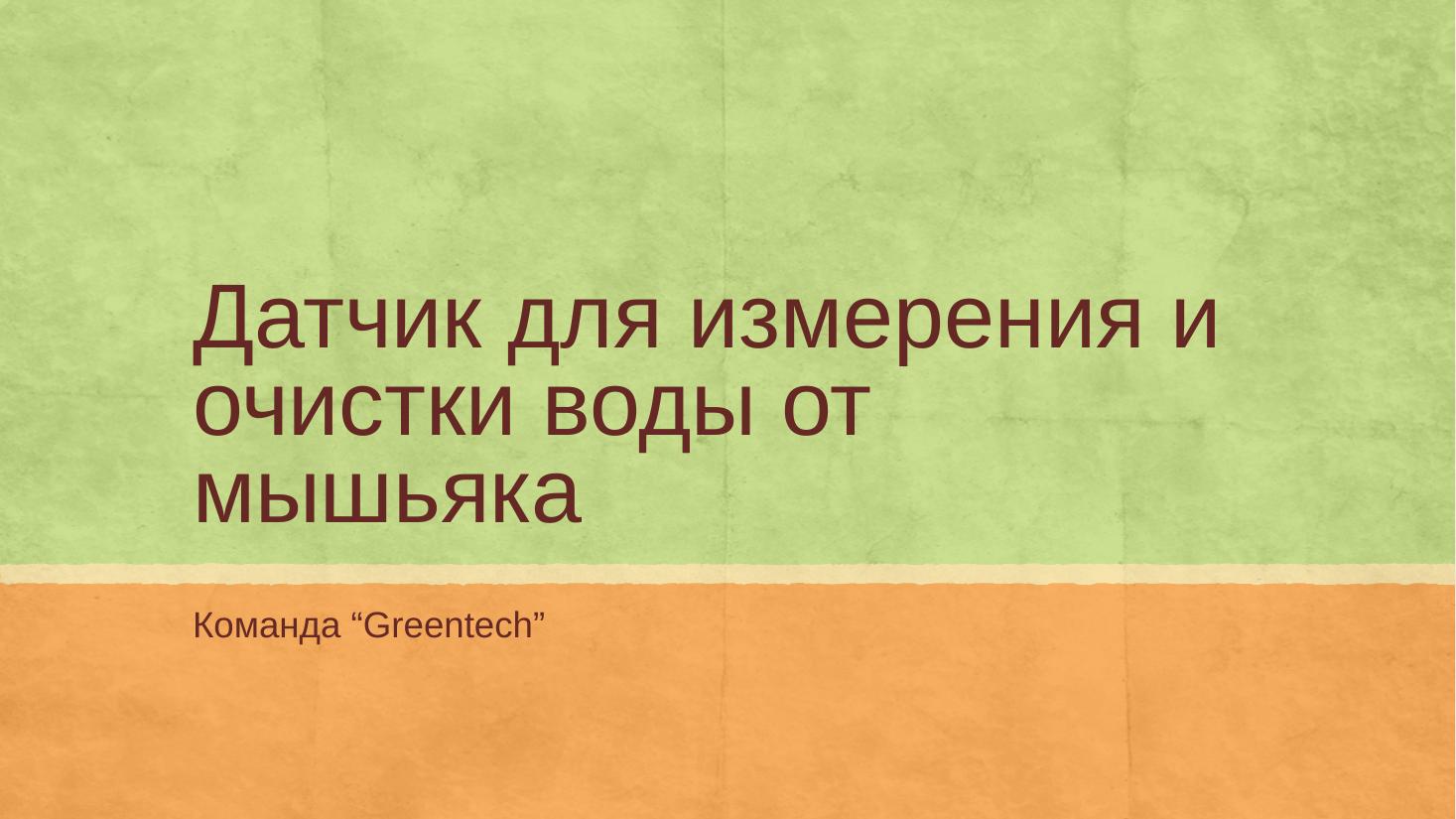 Датчик_для_измерения_и_очистки_воды_от_мышьяка1