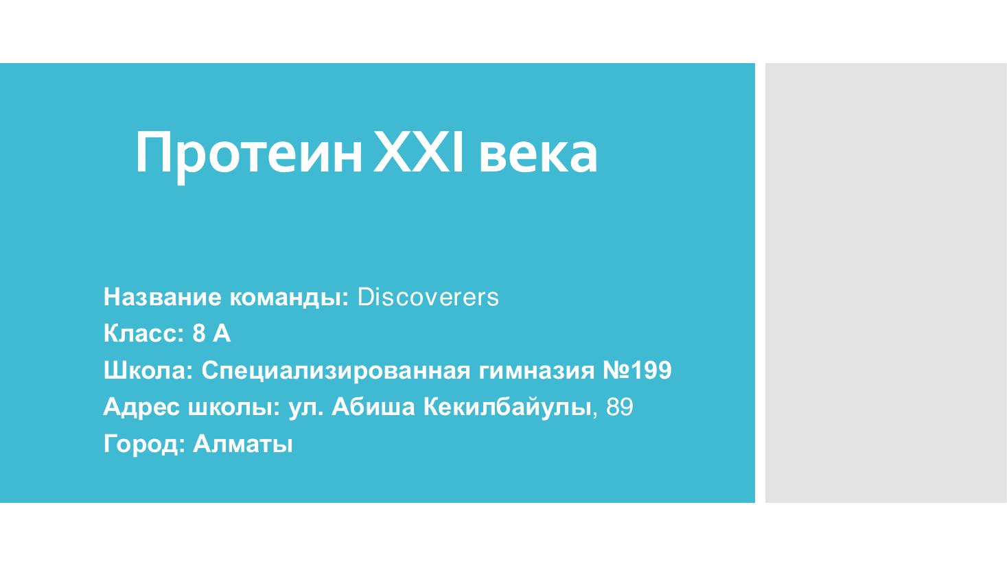 Discoverers_Протеин 21 века