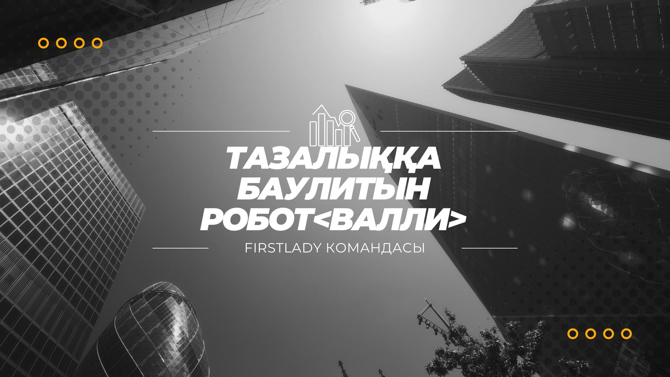 First_lady ТАЗАЛЫҚҚА БАУЛИТЫН РОБОТВАЛЛИ
