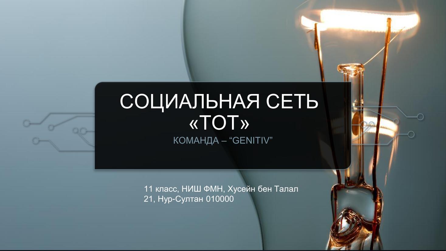 Genitiv - Социальная сеть «Тот»