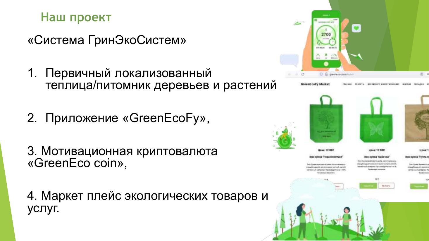 GREENECO.SPACE - GreenEcoSystem