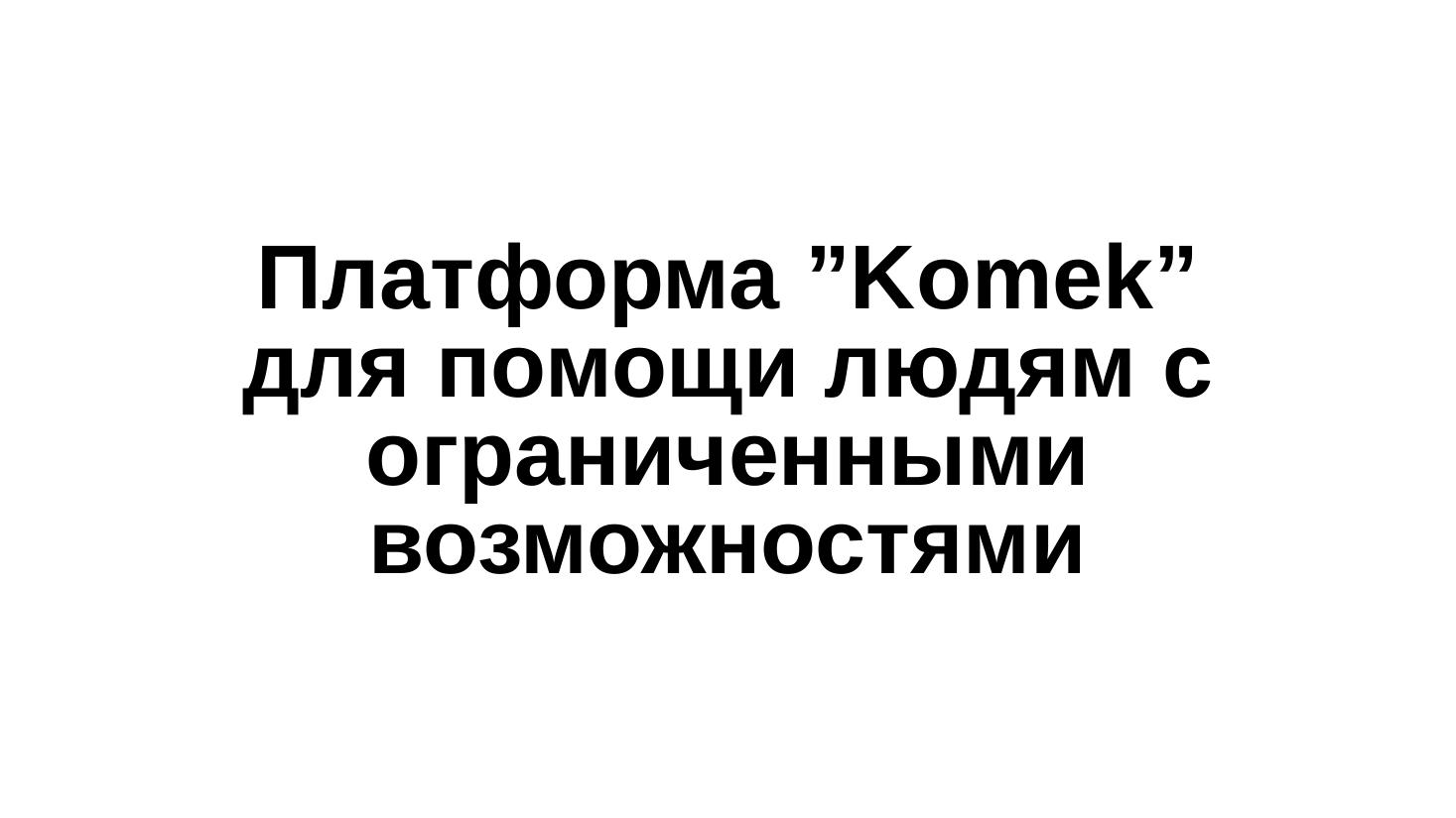 KOMEK