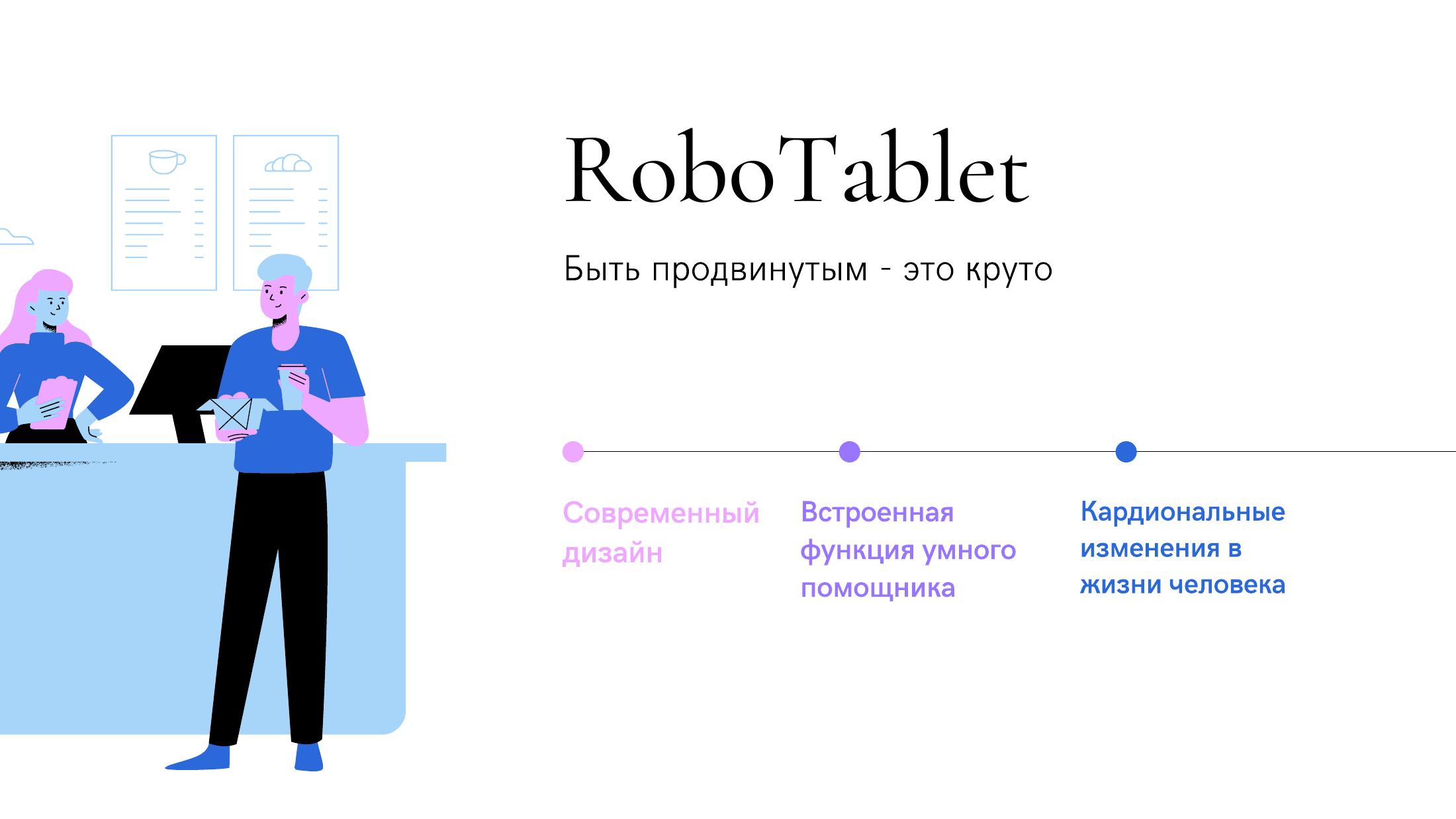 Лидеры - RoboTablet