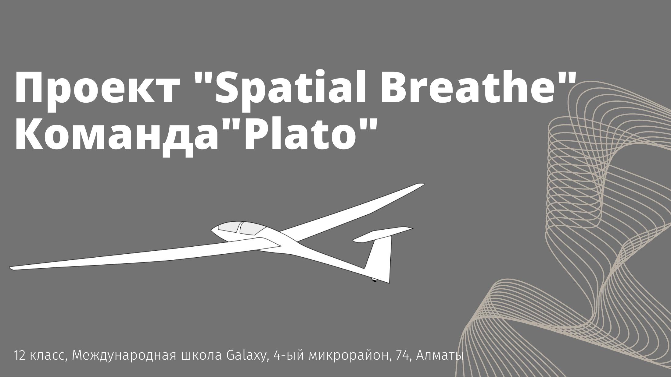 PLATO смог и беспилотник