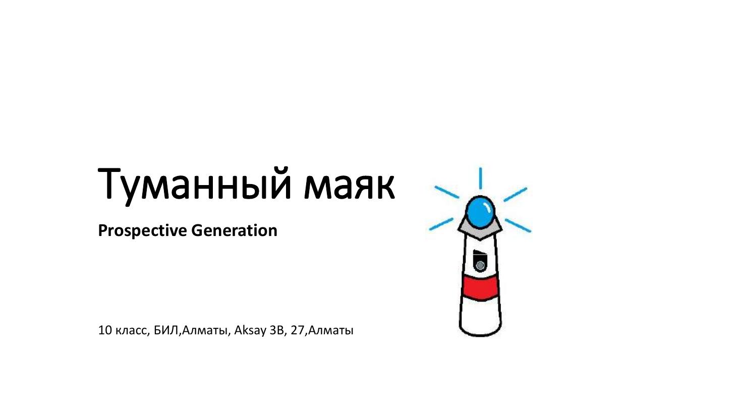 Prospective Generation Туманный маяк